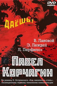 Постер фильма «Павел Корчагин (1956)» — (1 из 1)