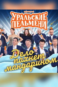 Uralskie Pelmeni - It Smells Like Mandarin
