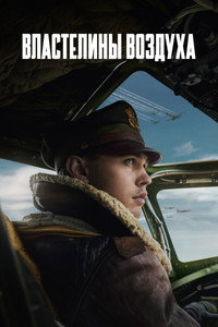 Постер сериала «Властелины воздуха (2024)» — (32 из 99)