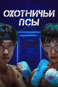 Постер сериала «Охотничьи псы (2023-2026)» — (14 из 60)