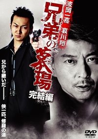 Poster de 兄弟の墓場 完結編