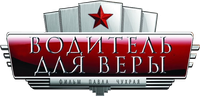 Логотип фильма «Водитель для Веры (2004)» — (2 из 4)