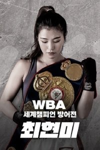 Poster de WBA 슈퍼페더급 최현미 세계챔피언 방어전