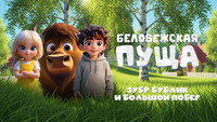«Беловежская пуща. Зубр Бублик и большой побег (2025)» — обои к мультфильму #4