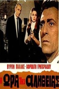 Η ώρα της αλήθειας (1969)