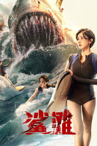 Poster de 鲨滩