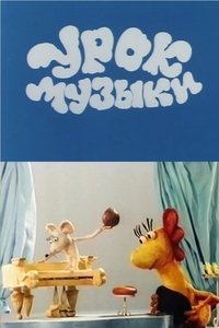 Урок музыки (1986)