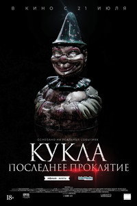 Постер фильма «Кукла. Последнее проклятие (2021)» — (2 из 6)