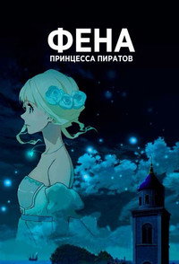 Постер аниме «Фена: Принцесса пиратов (2021)» — (11 из 16)