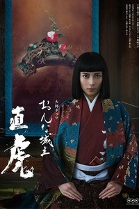 おんな城主 直虎 (2017)