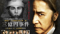«3 oku yen jiken (2014)» — обои к фильму #1