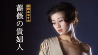 «Shôwa erotica: Bara no kifujin (1980)» — обои к фильму #1