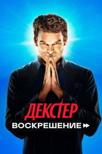 Постер сериала «Декстер: Воскрешение (2025)» — (44 из 66)