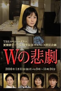 Wの悲劇 (2010)