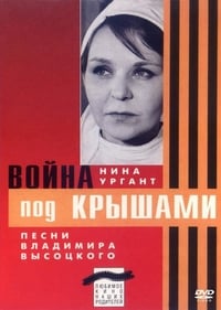 Война под крышами (1967)