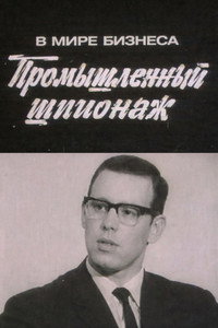 В мире бизнеса. Промышленный шпионаж