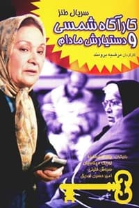 کارآگاه شمسی و دستیارش مادام (2001)