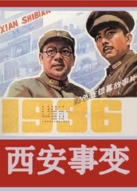 西安事变 (1981)