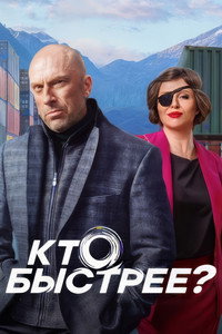 Постер сериала «Кто быстрее? (2024)» — (3 из 5)