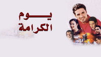 «Youm el karama (2004)» — обои к фильму #1
