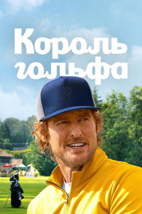 Постер сериала «Король гольфа (2025)» — (14 из 33)