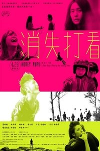 消失打看 (2011)