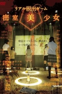 リアル脱出ゲーム 密室美少女 (2013)