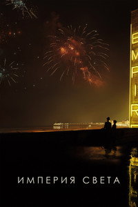 Постер фильма «Империя света (2022)» — (30 из 63)