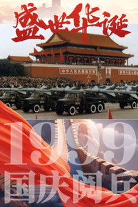 Poster de 庆祝中华人民共和国成立50周年阅兵式