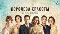 «Королева красоты Иерусалима (2021)» — обои к сериалу #8