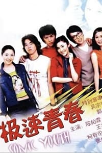 极速青春 (2002)