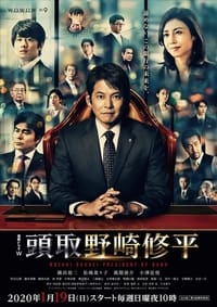 頭取 野崎修平 (2020)