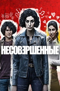 Постер сериала «Несовершенные (2022)» — (9 из 20)
