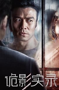 诡影实录 (2017)