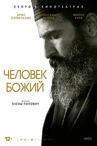 Постер фильма «Человек божий (2021)» — (8 из 12)