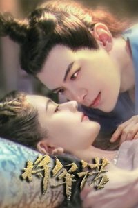 将军诺 poster