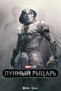 Постер сериала «Лунный рыцарь (2022)» — (31 из 211)
