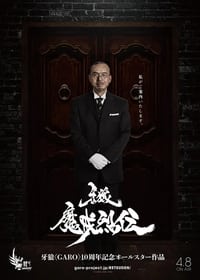 牙狼＜GARO＞-魔戒烈伝- (2016)