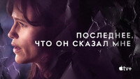 Обои к сериалу «Последнее, что он сказал мне (2023)» — (28 из 64)