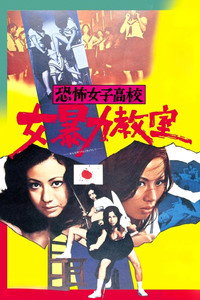Poster de 恐怖女子高校　女暴力教室