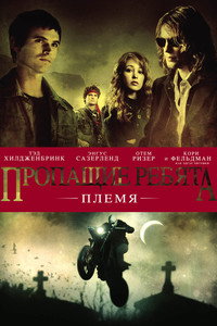 Постер фильма «Пропащие ребята: Племя (2008)» — (7 из 18)