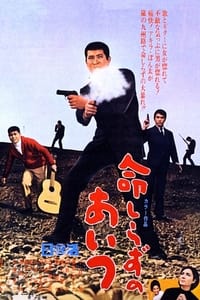 命しらずのあいつ (1967)