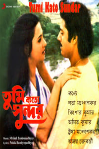 তুমি কতো সুন্দর