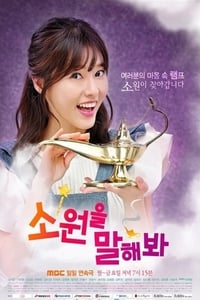 소원을 말해봐 (2014)