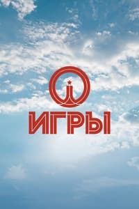 Игры