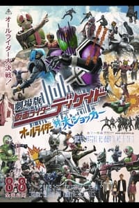 劇場版 仮面ライダーディケイド オールライダー対大ショッカー (2009)