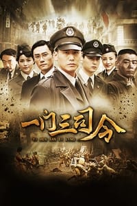 一门三司令 (2012)