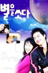 별을 쏘다 (2002)