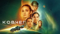 Обои к сериалу «Ковчег (2023)» — (11 из 28)
