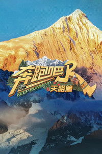 Poster de 奔跑吧·天路篇​